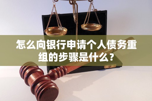 嘉禾怎么向银行申请个人债务重组的步骤是什么？